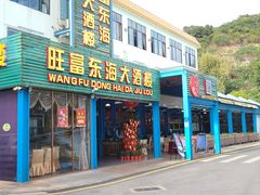门面-旺富东海大酒楼(海鲜街店)
