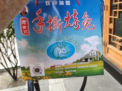 -老黄记手撕烤兔(玉林街店)