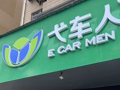 -弋车人洗美·维修·保养(三林店)
