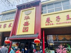 -华盛园卷子王农家菜水库鱼