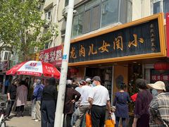 -小闺女儿肉龙(西湖道店)