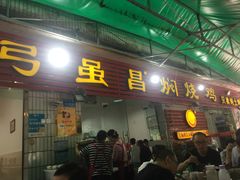 门面-弓虽昌焖烧鸡(大竹林店)
