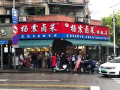 门面-杨震卤菜旗舰店