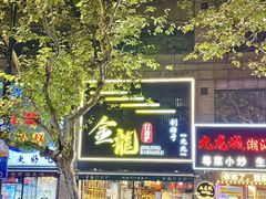 -金龙·打边炉(南京西路店)