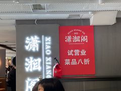 -潇湘阁(汉光百货店)