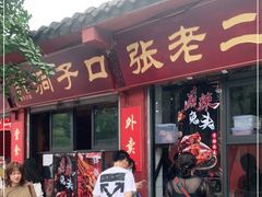 门面-洞子口张老二凉粉(文殊院店)