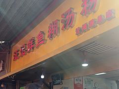 -汪记鲜鱼糊汤粉(沈阳路总店)