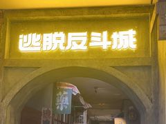 -逃脱反斗城沉浸剧情密室(阳光新业中心店)