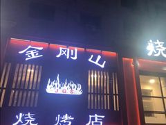 门面-金刚山烧烤(红旗大街店)