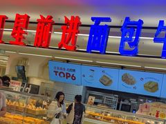 -红星前进面包牛奶公司(君太店)