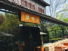 门面-三嚥阁 La Villa Restaurant