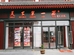 -天下第一面(大雁塔北广场店)