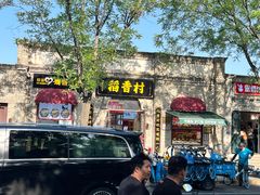-稻香村(雍和宫大街店)