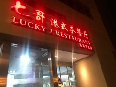-七哥港式茶餐厅(亮马桥总店)