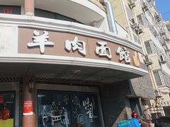 -乌镇天下第一锅羊肉面馆(烟雨社区烟雨苑店)