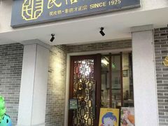 -民信老铺(双皮奶博物馆店)