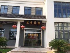 -明珠湖天鹅苑·农家菜馆