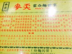 -麦奀云吞面世家(佐敦店)