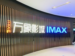 -万象影城(石家庄万象城IMAX激光店)