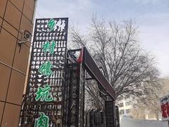-乡村馕坑肉·烧烤·新疆菜·本地人更爱吃(阿勒泰首店)