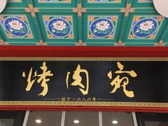 -烤肉宛饭庄(北新桥店)