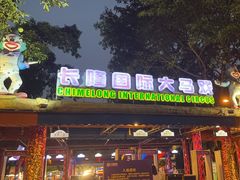 -广州长隆国际大马戏