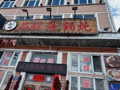 -品北铁锅炖  东北特色菜(北极大街店)