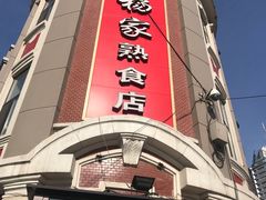 -老杨家熟食店