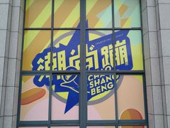 -潮尚蹦蹦床主题公园(韦曲店)