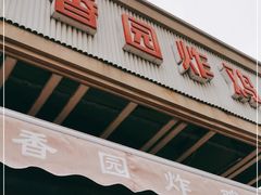 门面-香园炸鸡(鞍山西道店)