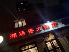 门面-湘肠香火锅店(团结湖店)
