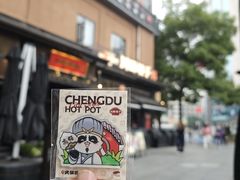 -川西坝子火锅(清江东路3.0直营店)
