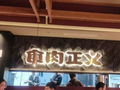 -谷牛日式烤肉(宝山U天地店)