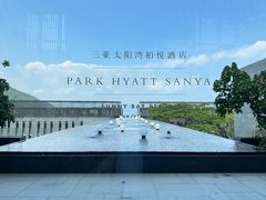 -三亚太阳湾柏悦酒店