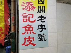 门面-陈添記·祖傳爽鱼皮·西关老字号(广州首店)