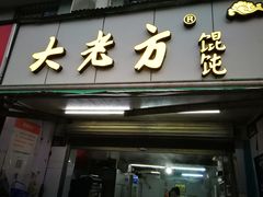 门面-方老大馄饨(抚宁巷店)