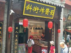 -雲栖斜街炸酱面馆