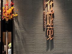 -花城苑广府菜(侨鑫店)