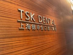 -TSK齿科德申会口腔门诊·联洋诊所