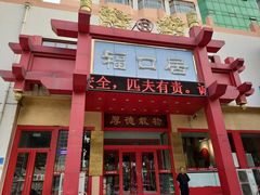 -福口居京味火锅(华光路店)