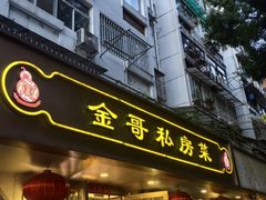 -金哥私房菜馆(张府园总店)