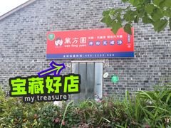 -万方圆拌粉瓦罐汤(滕王阁旗舰店)