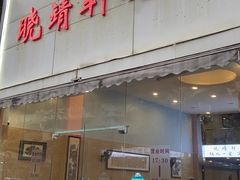 门面-晓靖轩烧烤(沙河风情店)