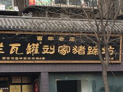 -烂瓦罐刘家猪蹄坊(药王洞店)