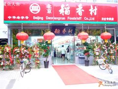 -北京稻香村(方庄店)