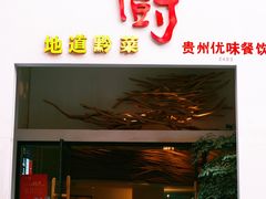 -树厨贵州菜(花果园购物中心店)