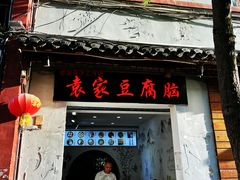 -袁家豆腐