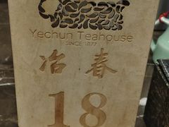 -冶春茶社(星汉大厦店)