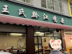 门面-王氏黔江鸡杂