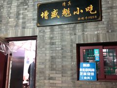 门面-增盛魁小吃店